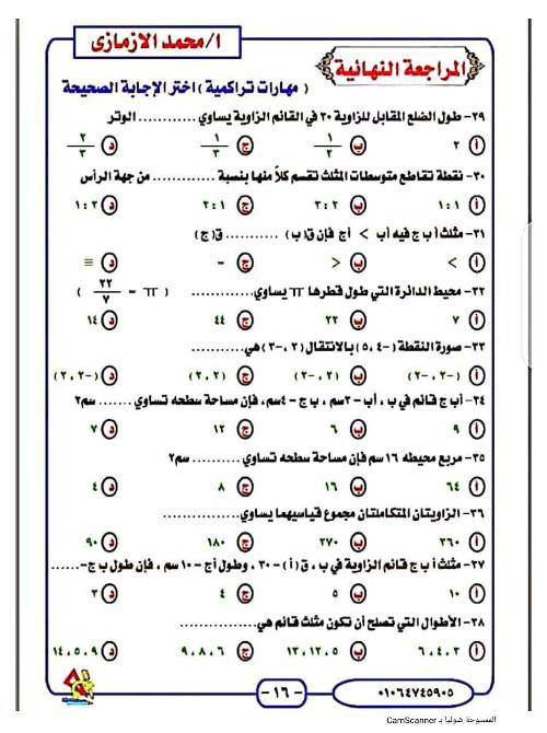 مدرس اول مراجعة الرياضيات للصف الثالث الاعدادي الترم الاول أ/ محمد الازمازي 