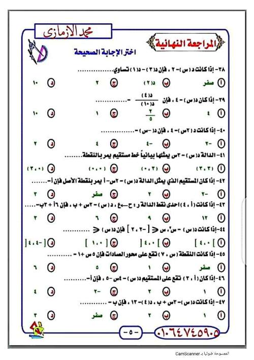 مدرس اول مراجعة الرياضيات للصف الثالث الاعدادي الترم الاول أ/ محمد الازمازي 