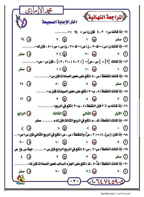 مدرس دوت كوم مراجعة الرياضيات للصف الثالث الاعدادي الترم الاول أ/ محمد الازمازي 