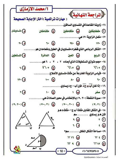 مدرس دوت كوم مراجعة الرياضيات للصف الثالث الاعدادي الترم الاول أ/ محمد الازمازي 