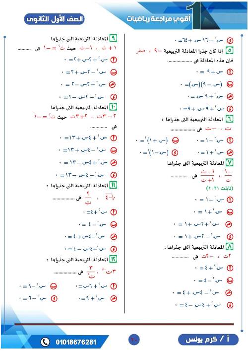 مدرس اول مراجعة علي الجبر للصف الأول الثانوي الترم الاول (الجزء الثاني )أ/ كرم يونس