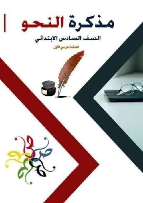 مدرس اول مذكرة لغة عربية الصف السادس الابتدائى الترم الاول 