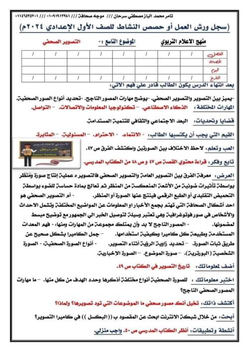 مدرس اول تحضير ورشة عمل الصحافة للصف الاول الاعدادي الترم الاول أ/ تامر سرحان