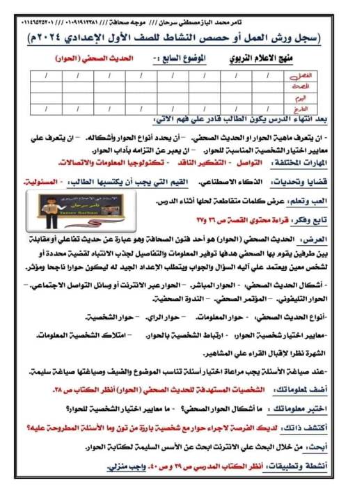 مدرس اول تحضير ورشة عمل الصحافة للصف الاول الاعدادي الترم الاول أ/ تامر سرحان