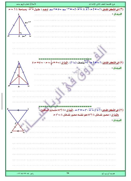 مدرس اول مذكره في الهندسه الصف الثاني الاعدادي الترم الاول ( الجزء الثاني ) أ/ عصام فاروق