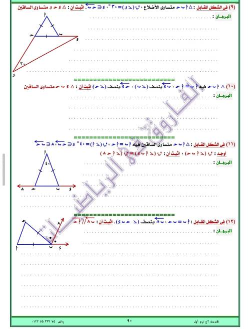 مدرس اول مذكره في الهندسه الصف الثاني الاعدادي الترم الاول ( الجزء الثاني ) أ/ عصام فاروق