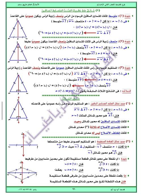 مدرس اول مذكره في الهندسه الصف الثاني الاعدادي الترم الاول ( الجزء الثاني ) أ/ عصام فاروق