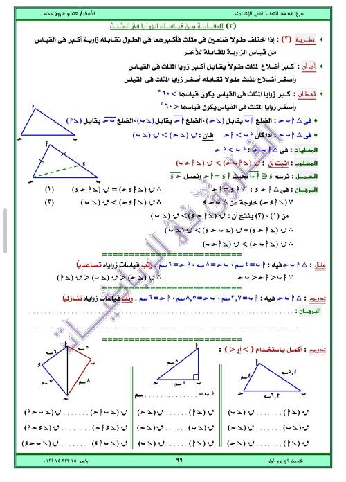 مدرس اول مذكره في الهندسه الصف الثاني الاعدادي الترم الاول ( الجزء الثاني ) أ/ عصام فاروق