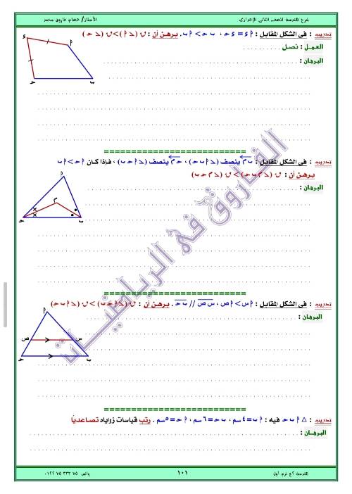 مدرس اول مذكره في الهندسه الصف الثاني الاعدادي الترم الاول ( الجزء الثاني ) أ/ عصام فاروق