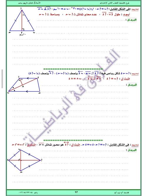 مدرس اول مذكره في الهندسه الصف الثاني الاعدادي الترم الاول ( الجزء الثاني ) أ/ عصام فاروق