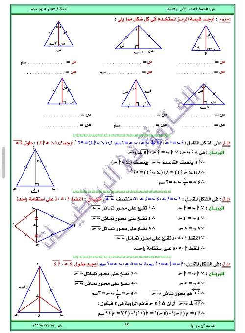 مدرس اول مذكره في الهندسه الصف الثاني الاعدادي الترم الاول ( الجزء الثاني ) أ/ عصام فاروق