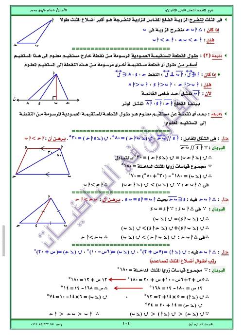 مدرس اول مذكره في الهندسه الصف الثاني الاعدادي الترم الاول ( الجزء الثاني ) أ/ عصام فاروق