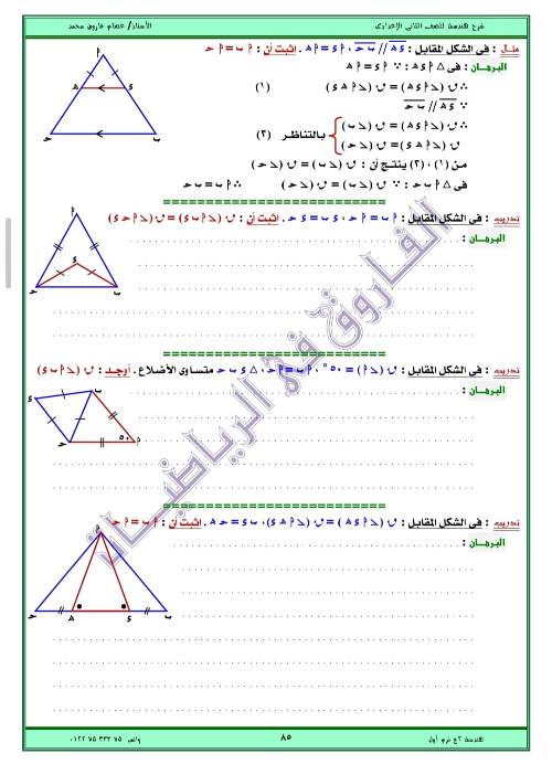 مدرس اول مذكره في الهندسه الصف الثاني الاعدادي الترم الاول ( الجزء الثاني ) أ/ عصام فاروق