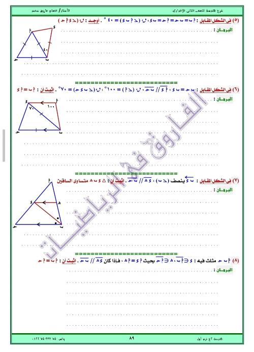 مدرس اول مذكره في الهندسه الصف الثاني الاعدادي الترم الاول ( الجزء الثاني ) أ/ عصام فاروق