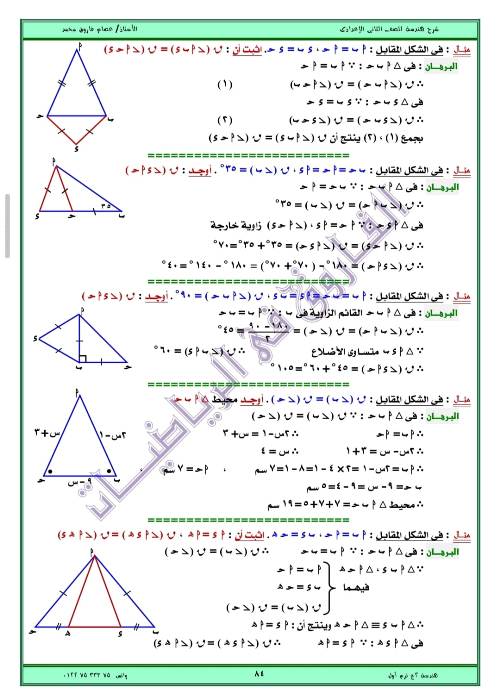 مدرس اول مذكره في الهندسه الصف الثاني الاعدادي الترم الاول ( الجزء الثاني ) أ/ عصام فاروق