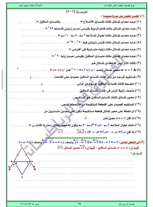 مدرس اول مذكره في الهندسه الصف الثاني الاعدادي الترم الاول ( الجزء الثاني ) أ/ عصام فاروق