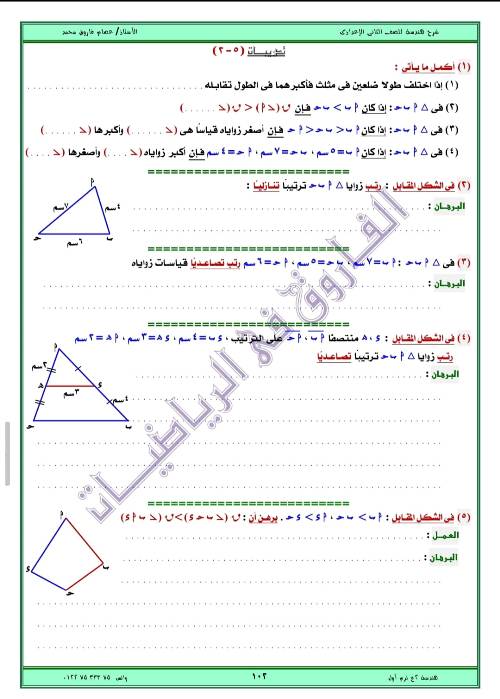 مدرس اول مذكره في الهندسه الصف الثاني الاعدادي الترم الاول ( الجزء الثاني ) أ/ عصام فاروق