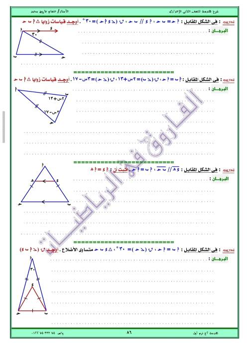 مدرس اول مذكره في الهندسه الصف الثاني الاعدادي الترم الاول ( الجزء الثاني ) أ/ عصام فاروق