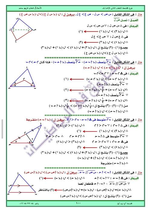 مدرس اول مذكره في الهندسه الصف الثاني الاعدادي الترم الاول ( الجزء الثاني ) أ/ عصام فاروق