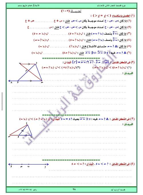 مدرس اول مذكره في الهندسه الصف الثاني الاعدادي الترم الاول ( الجزء الثاني ) أ/ عصام فاروق