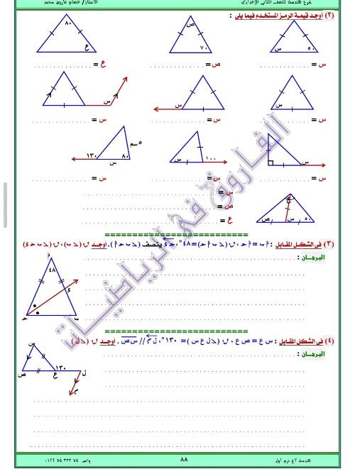 مدرس اول مذكره في الهندسه الصف الثاني الاعدادي الترم الاول ( الجزء الثاني ) أ/ عصام فاروق