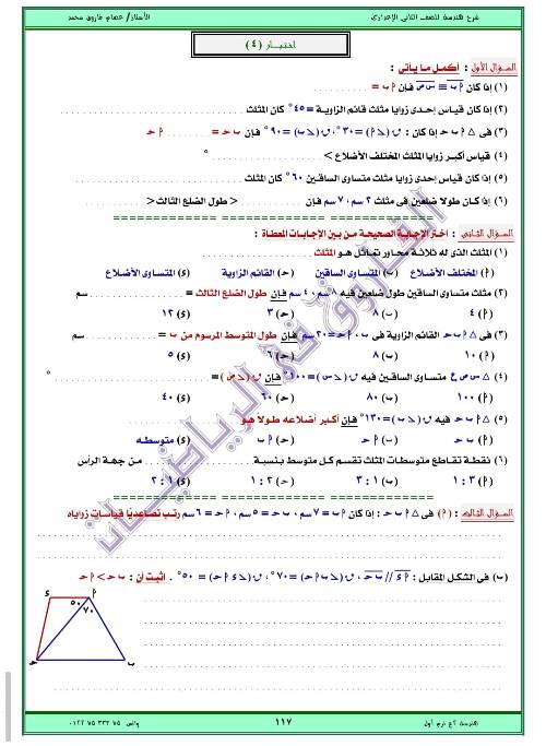 مدرس اول مذكره في الهندسه الصف الثاني الاعدادي الترم الاول ( الجزء الثالث ) أ/ عصام فاروق