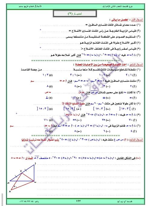 مدرس اول مذكره في الهندسه الصف الثاني الاعدادي الترم الاول ( الجزء الثالث ) أ/ عصام فاروق