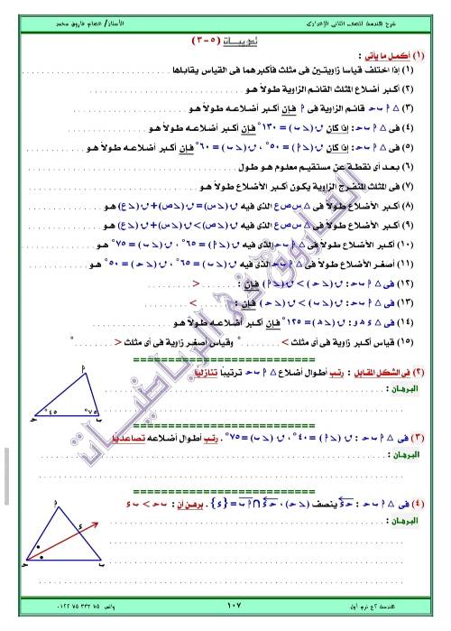 مدرس اول مذكره في الهندسه الصف الثاني الاعدادي الترم الاول ( الجزء الثالث ) أ/ عصام فاروق