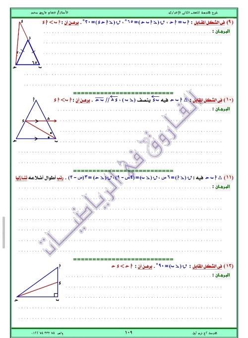 مدرس اول مذكره في الهندسه الصف الثاني الاعدادي الترم الاول ( الجزء الثالث ) أ/ عصام فاروق