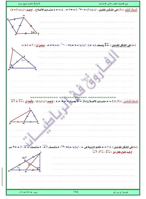 مدرس اول مذكره في الهندسه الصف الثاني الاعدادي الترم الاول ( الجزء الثالث ) أ/ عصام فاروق