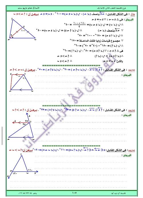 مدرس اول مذكره في الهندسه الصف الثاني الاعدادي الترم الاول ( الجزء الثالث ) أ/ عصام فاروق