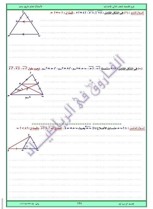 مدرس اول مذكره في الهندسه الصف الثاني الاعدادي الترم الاول ( الجزء الثالث ) أ/ عصام فاروق