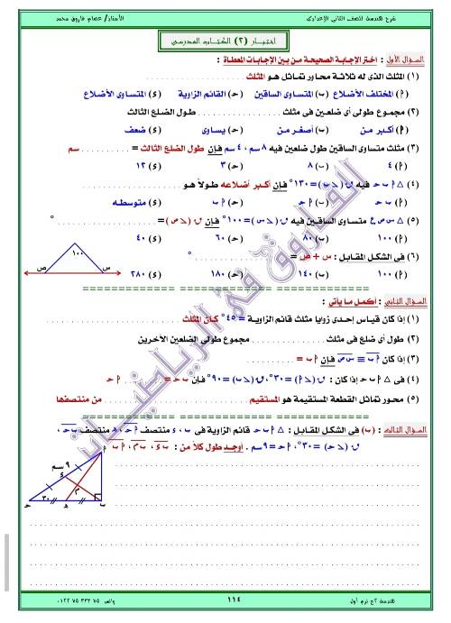 مدرس اول مذكره في الهندسه الصف الثاني الاعدادي الترم الاول ( الجزء الثالث ) أ/ عصام فاروق