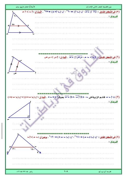 مدرس اول مذكره في الهندسه الصف الثاني الاعدادي الترم الاول ( الجزء الثالث ) أ/ عصام فاروق