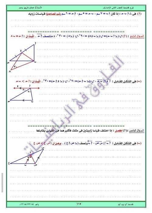 مدرس اول مذكره في الهندسه الصف الثاني الاعدادي الترم الاول ( الجزء الثالث ) أ/ عصام فاروق