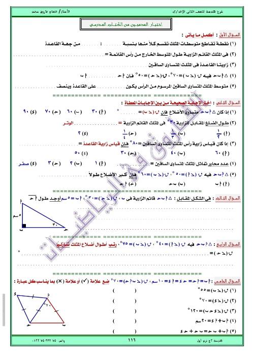 مدرس اول مذكره في الهندسه الصف الثاني الاعدادي الترم الاول ( الجزء الثالث ) أ/ عصام فاروق