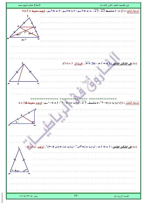 مدرس اول مذكره في الهندسه الصف الثاني الاعدادي الترم الاول ( الجزء الثالث ) أ/ عصام فاروق