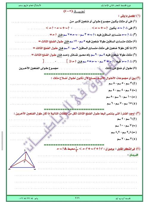 مدرس اول مذكره في الهندسه الصف الثاني الاعدادي الترم الاول ( الجزء الثالث ) أ/ عصام فاروق