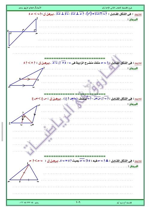 مدرس اول مذكره في الهندسه الصف الثاني الاعدادي الترم الاول ( الجزء الثالث ) أ/ عصام فاروق