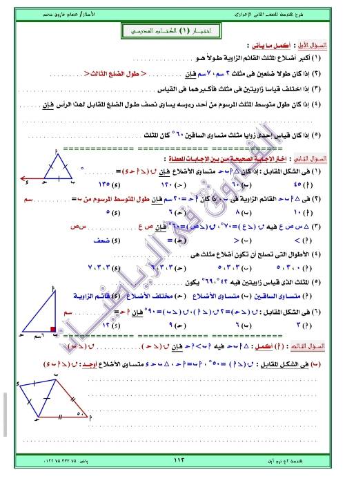 مدرس اول مذكره في الهندسه الصف الثاني الاعدادي الترم الاول ( الجزء الثالث ) أ/ عصام فاروق