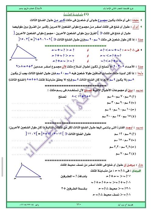 مدرس اول مذكره في الهندسه الصف الثاني الاعدادي الترم الاول ( الجزء الثالث ) أ/ عصام فاروق