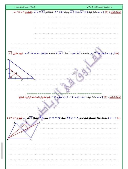 مدرس اول مذكره في الهندسه الصف الثاني الاعدادي الترم الاول ( الجزء الثالث ) أ/ عصام فاروق