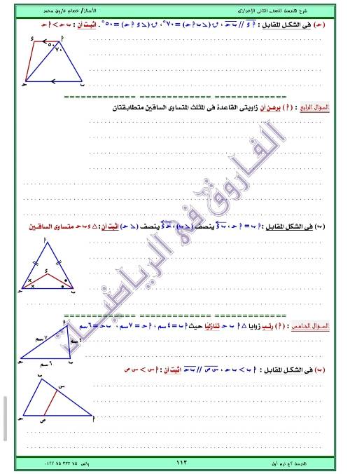 مدرس اول مذكره في الهندسه الصف الثاني الاعدادي الترم الاول ( الجزء الثالث ) أ/ عصام فاروق