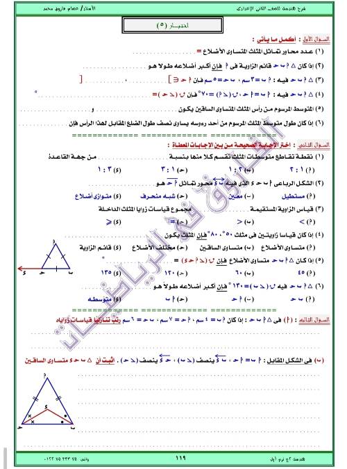 مدرس اول مذكره في الهندسه الصف الثاني الاعدادي الترم الاول ( الجزء الثالث ) أ/ عصام فاروق