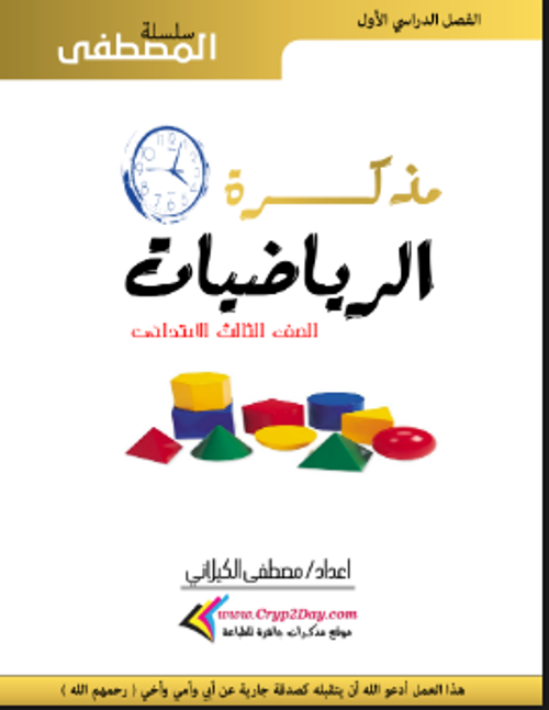 مدرس اون لاين دوت كوم مذكره الرياضيات للصف الثالث الابتدائي الفصل الدراسي الأول أ/ مصطفي مدرس دوت كوم