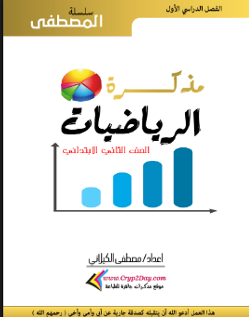 مدرس اون لاين دوت كوم مذكره في الرياضيات للصف الثاني الابتدائي الفصل الدراسي الأول أ/ مصطفي   مدرس دوت كوم