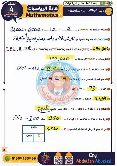 مدرس دوت كوم حل الامتحان الشامل فى الرياضيات للصف الرابع الابتدائي الترم الاول أ/ عبدالله ابو زيد 