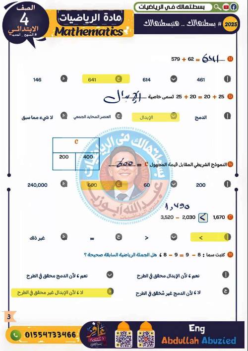 مدرس اول حل الامتحان الشامل فى الرياضيات للصف الرابع الابتدائي الترم الاول أ/ عبدالله ابو زيد 