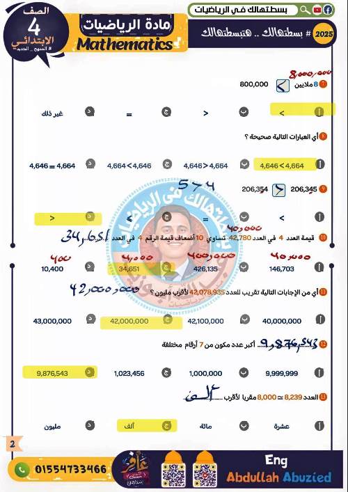 مدرس اول حل الامتحان الشامل فى الرياضيات للصف الرابع الابتدائي الترم الاول أ/ عبدالله ابو زيد 