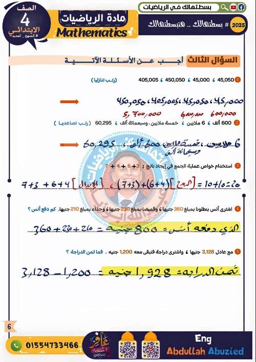 مدرس اول حل الامتحان الشامل فى الرياضيات للصف الرابع الابتدائي الترم الاول أ/ عبدالله ابو زيد 